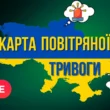 Як працює карта тривог в Україні?